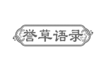 誉草语录