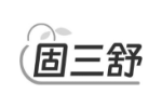 固三舒