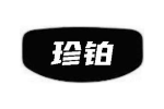 珍铂