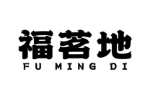 福茗地