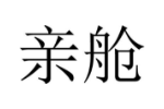 亲舱