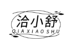 洽小舒
