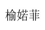 榆婼菲
