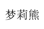 梦莉熊