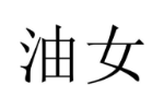 油女