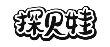 探贝娃