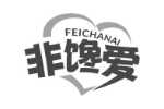 非馋爱