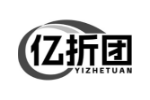 亿折团