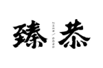 臻恭
