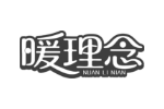 暖理念