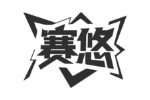 赛悠
