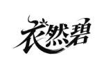 衣然碧