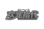 欢宠拾代