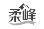 柔峰