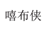 嘻布侠