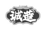 诚造