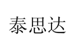 泰思达