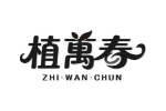 植万春