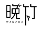 晚竹