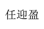 任迎盈