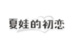 夏娃的初恋