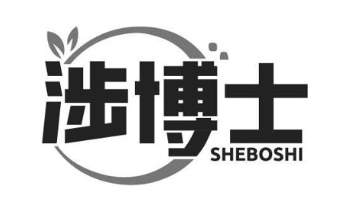 涉博士