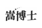 嵩博士