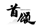 首颂