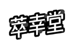 萃幸堂