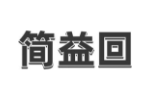 简益回