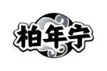 柏年宁