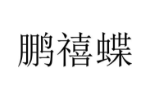 鹏禧蝶