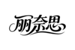 丽奈思