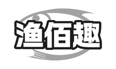 渔佰趣