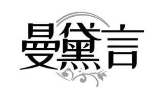 曼黛言