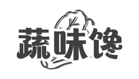 蔬味馋