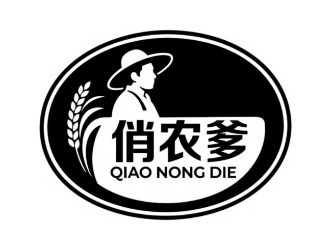 俏农爹