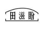 田滋盼