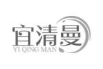宜清曼