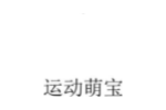 运动萌宝
