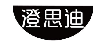 澄思迪
