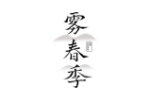 雾春季