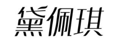 黛佩琪