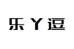 乐丫逗