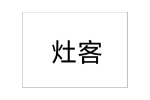 灶客