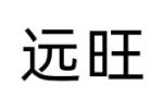 远旺