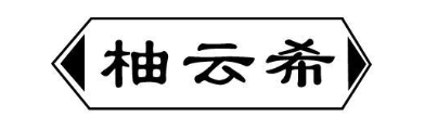 柚云希
