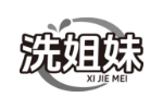 洗姐妹
