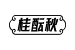 桂酝秋