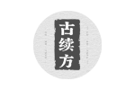 古续方
